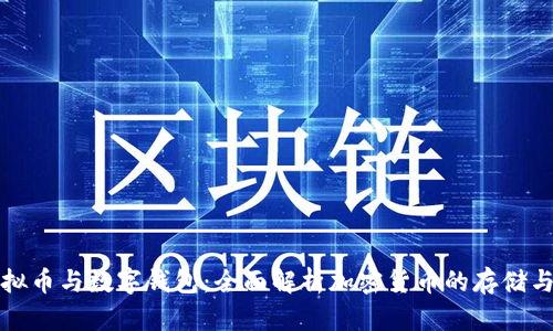 : 虚拟币与数字钱包:全面解析加密货币的存储与交易