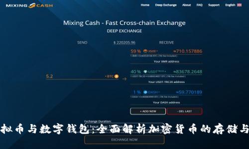 : 虚拟币与数字钱包:全面解析加密货币的存储与交易