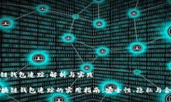 区块链钱包追踪:解析与实践 区块链钱包追踪的