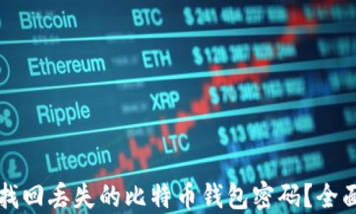 如何找回丢失的比特币钱包密码?全面指南