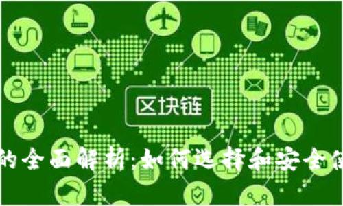 区块链钱包的全面解析:如何选择和安全使用数字钱包