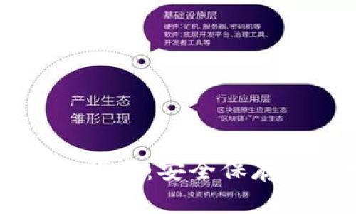 比特币冷钱包指南:安全保存你的数字资产