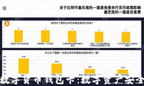 张健区块链数字货币钱包卡:数字资产安全管理新选择
