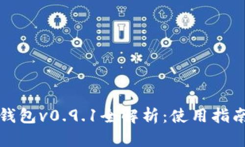 比特币官方钱包v0.9.1全解析:使用指南与功能详解