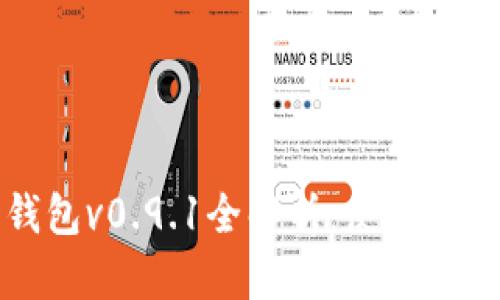 比特币官方钱包v0.9.1全解析:使用指南与功能详解