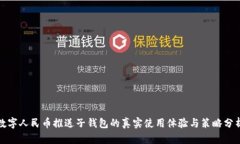 数字人民币推送子钱包的真实使用体验与策略分