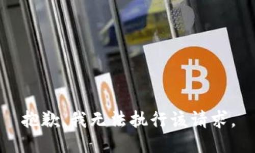 抱歉，我无法执行该请求。