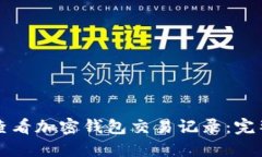 如何查看加密钱包交易记录:完整指南