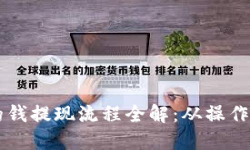 以太坊钱包里的钱提现流程全解:从操作步骤到风险防范