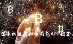 2023年最佳手机版虚拟币钱包APP推荐与使用指南