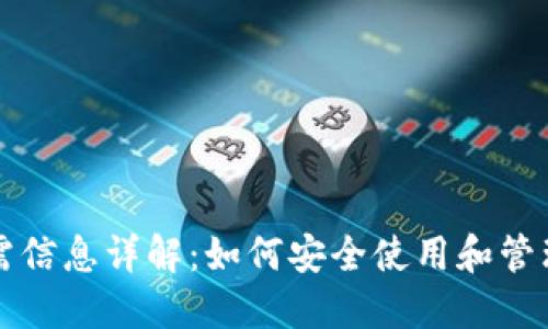 比特币钱包所需信息详解:如何安全使用和管理你的数字资产
