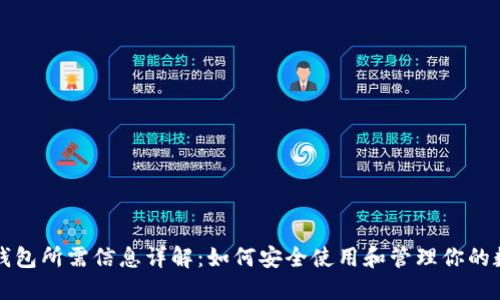比特币钱包所需信息详解:如何安全使用和管理你的数字资产
