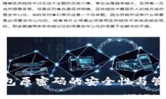数字钱包原密码的安全性与管理技巧