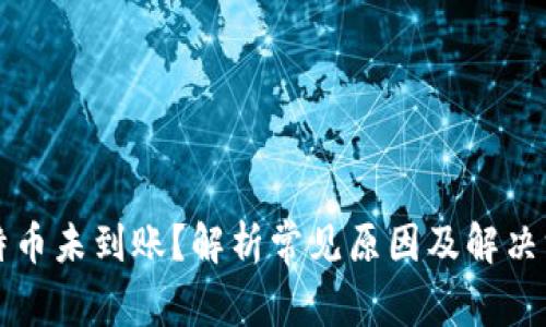 比特币未到账?解析常见原因及解决方法