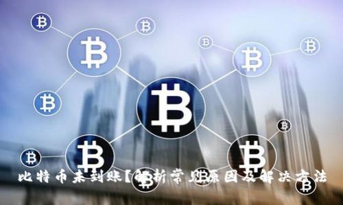 比特币未到账?解析常见原因及解决方法