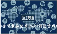 : 如何安全下载和使用USDT钱包官网安卓应用