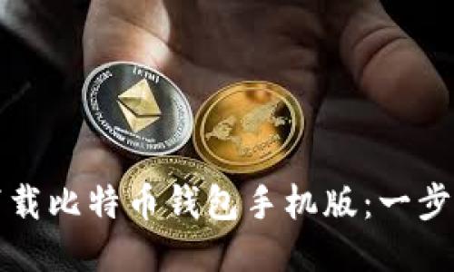 如何下载比特币钱包手机版:一步步指南