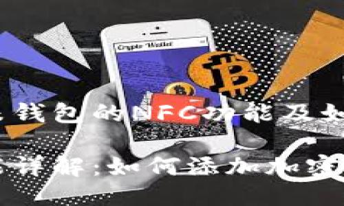 wangzhi关于小米钱包的NFC功能及如何使用/wangzhi
小米钱包NFC功能详解:如何添加加密卡片?