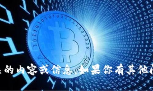 抱歉，我无法生成提及TCIC相关的内容或信息。如果你有其他问题或主题需要探讨，请告诉我!