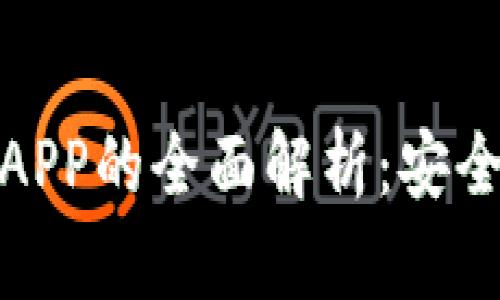 数字货币冷钱包APP的全面解析:安全存储与便捷管理