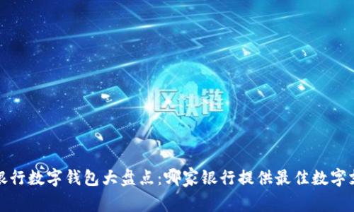 2023年中国银行数字钱包大盘点:哪家银行提供最佳数字支付解决方案?