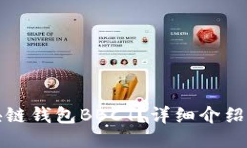 什么是区块链钱包BBCT?详细介绍与使用指南