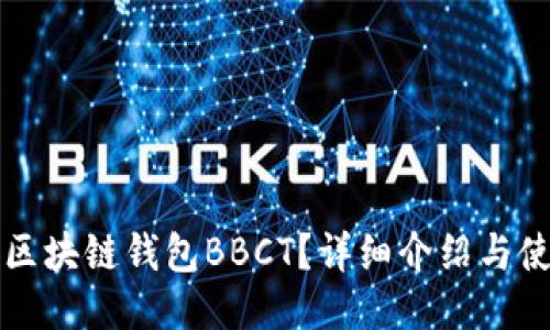 什么是区块链钱包BBCT?详细介绍与使用指南
