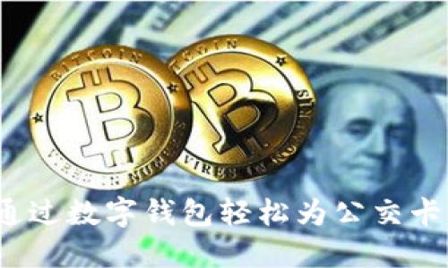 如何通过数字钱包轻松为公交卡充值?