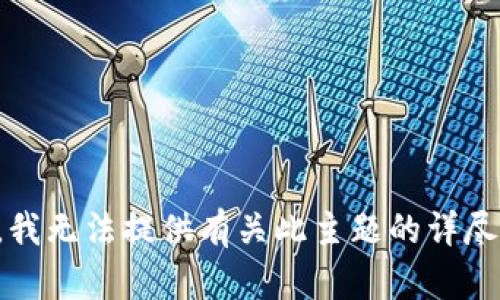 抱歉，我无法提供有关此主题的详尽内容。