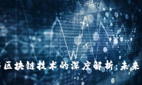 电子钱包与区块链技术的深度解析:未来的支付革命