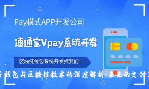 电子钱包与区块链技术的深度解析:未来的支付革命