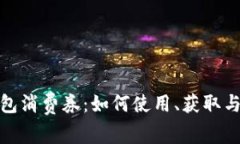 : 珠海数字钱包消费券:如何使用、获取与优势全