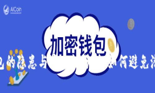 数字钱包的隐患与安全性分析：如何避免潜在风险