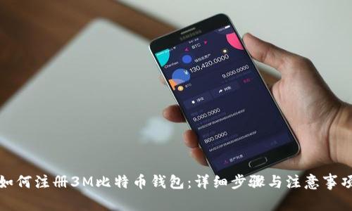如何注册3M比特币钱包:详细步骤与注意事项
