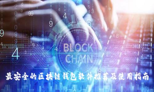 最安全的区块链钱包软件推荐及使用指南