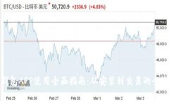 : 数字钱包APP使用全面指南:从安装到交易的全流