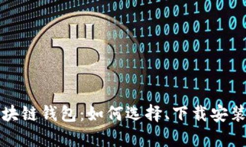 全面解析区块链钱包:如何选择、下载安装及应用技巧