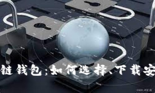全面解析区块链钱包:如何选择、下载安装及应用技巧