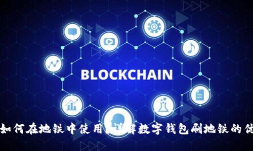 数字钱包如何在地铁中使用？详解数字钱包刷地铁的优势与应用