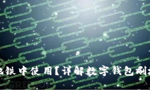数字钱包如何在地铁中使用？详解数字钱包刷地铁的优势与应用