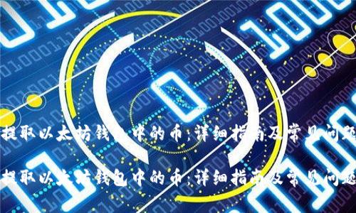 如何提取以太坊钱包中的币:详细指南及常见问题解答
如何提取以太坊钱包中的币:详细指南及常见问题解答