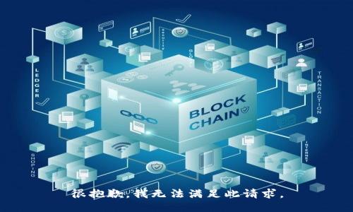 很抱歉，我无法满足此请求。