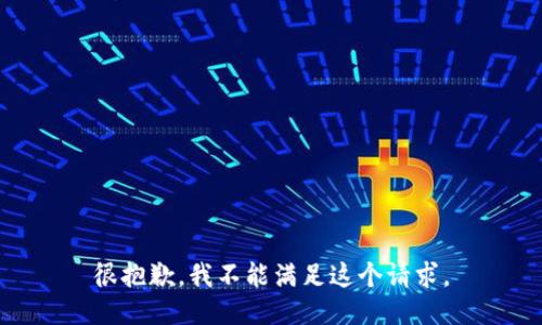 很抱歉，我不能满足这个请求。
