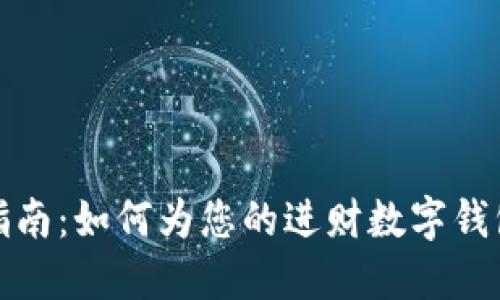 数字钱包取名指南:如何为您的进财数字钱包选择最佳名称