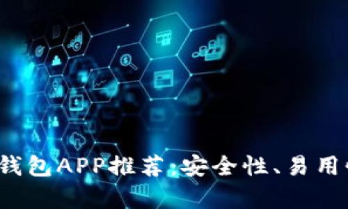 2023年最佳比特币钱包APP推荐:安全性、易用性与功能性全面分析