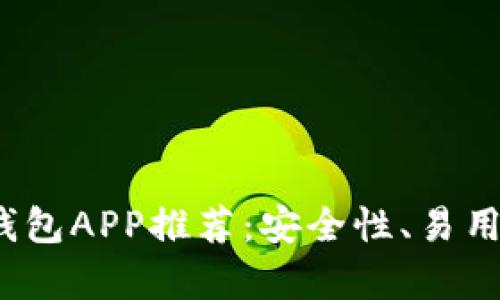 2023年最佳比特币钱包APP推荐:安全性、易用性与功能性全面分析