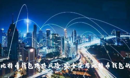 如何避免比特币钱包跑路风险:安全使用比特币钱包的最佳实践