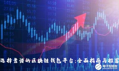 选择靠谱的区块链钱包平台:全面指南与推荐