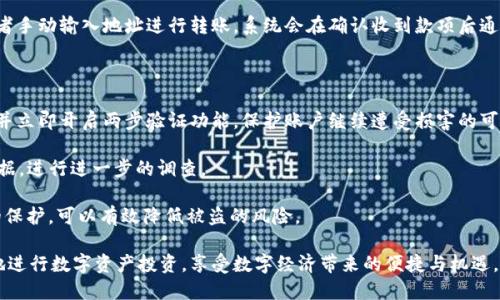   2023年UN数字钱包全面解析：如何保障您的数字资产安全与便捷使用 / 

 guanjianci 数字钱包, UN数字钱包, 加密资产安全 /guanjianci 

随着数字经济的不断发展，越来越多的人开始使用数字钱包来管理他们的加密资产。在这当中，UN数字钱包以其便捷性和安全性吸引了大量用户。本文将深入探讨UN数字钱包的诸多方面，包括它的功能、优势、安全性、用户体验等，同时解决用户在使用数字钱包过程中常见的问题。

UN数字钱包是什么？

UN数字钱包是一种数字资产管理工具，用户可以通过它存储、发送和接收各种加密货币。它将传统钱包的功能与现代科技相结合，不仅使用户的资产管理更加高效，还提升了交易的安全性。

UN数字钱包的界面友好，用户易于上手。无论是对新手还是对资深投资者，它都提供了一种方便的管理方式。用户只需下载应用，注册账户，即可随时随地管理个人的数字资产。此外，UN数字钱包支持多种主流加密货币，包括比特币、以太坊、莱特币等，为用户提供了丰富的选择。

UN数字钱包的优势

1. 安全性：UN数字钱包采用高端加密技术，确保用户资产的安全。用户的私钥不会被存储在服务器上，而是保存在用户本地设备中。即使服务器遭到攻击，用户的资产也不会受到威胁。

2. 便捷性：UN数字钱包的界面，用户可以轻松地进行各种操作。此外，数字钱包支持多种设备，包括手机、平板以及电脑，随时随地都可以管理资产。

3. 多币种支持：UN数字钱包支持多种加密货币，用户可以将不同类型的资产集中到一个钱包中进行管理，避免了使用多个钱包的麻烦。

4. 交易费用低：与传统金融机构相比，UN数字钱包的交易费用更低，用户可以节省大量的交易成本。

5. 用户体验：UN数字钱包在用户体验上做了很多，比如提供实时的价格变动和市场行情，让用户在决策时能够更快速、准确地了解市场趋势。

如何使用UN数字钱包？

使用UN数字钱包非常简单，用户只需要几个步骤即可完成账户注册及基本设置。

第一步，下载应用并创建账户。用户可以在应用商店中搜索并下载UN数字钱包应用。下载完成后，打开应用并按照提示完成注册。用户需要提供一些基本信息来创建账户，确保账户的安全性。

第二步，设置安全措施。用户可以设置两步验证、密码等安全措施，以增强账户的安全性。确保私钥安全非常重要，用户需要妥善保管自己生成的私钥。

第三步，开始管理数字资产。用户可以通过钱包界面添加资产，进行充值、转账等操作。通过付费功能，用户还可以交换不同类型的加密资产。

UN数字钱包的安全性如何保障？

UN数字钱包在安全性方面投入了大量资源，确保用户资产的安全。

1. 采用多重加密技术：UN数字钱包不仅对用户的私钥进行了加密保护，还对所有的交易数据进行了加密存储，大大降低了数据泄露的风险。

2. 私钥控制权：用户的私钥仅保存在本地设备上，UN数字钱包没有权限访问用户的私钥。这种设计确保即使UN的服务器受到攻击，也无法影响用户的资产。

3. 定期安全审查：UN数字钱包团队会定期进行安全检查和代码审计，发现并修复潜在的安全漏洞，以维护钱包的整体安全性。

4. 用户教育：UN非常重视用户的安全教育，定期发布安全指南和提示，帮助用户提高安全防范意识。

使用UN数字钱包时常见的问题

h4问题一：如果忘记密码该如何恢复账户？/h4

忘记密码是很多数字钱包用户常见的问题，UN数字钱包为此提供了密码恢复功能。一般来说，用户在注册时会被要求设定一些安全问题或提供电子邮件地址，以便在忘记密码时能够进行身份验证。用户只需按照界面上的提示操作，通过已注册的邮箱获取重置链接并重新设置密码。

如果用户没有设置安全问题或无法访问注册邮箱，那么账户恢复将会复杂很多。为此，尽量在注册时提供多种形式的安全认证，将利于后续的账户恢复。

h4问题二：如何确保钱包中的资产安全？/h4

确保钱包资产安全有几个方面：首先，使用强密码并定期更新，避免使用过于简单的密码。其次，可以启用两步验证（2FA），增加额外的安全层。此外，定期查看钱包的交易记录，确保没有异常交易发生。

还有一点非常重要，用户应该定期备份自己的钱包，确保在设备丢失或损坏的情况下能够恢复数字资产。备份时，应该将文件或者助记词保存在一个安全的地方，例如加密U盘或安全云存储中。

h4问题三：UN数字钱包是否支持法币交易？/h4

UN数字钱包主要专注于加密资产的管理，因此它通常不支持直接的法币交易。但用户可以通过第三方交易所将法币转化为加密资产，然后再将这些资产存入UN数字钱包。通过这些交易所，用户可以选择多种支付方式进行交易，甚至在部分交易所中操作法币交易后，直接将资产转入UN数字钱包中。

这使得UN钱包与传统银行系统相分离，给用户带来了更大的灵活性。用户在选择交易所时需注意交易所的信誉和安全性，以保护自己的资产安全。

h4问题四：如何转账和接收加密货币？/h4

在UN数字钱包中，转账和接收加密货币的操作都非常简便。在钱包的主界面中，用户可以看到“转账”和“接收”的选项。当用户想要转账时，只需点击“转账”，输入接收方的地址和转账金额，确认无误后即可完成转账。

接收加密货币的过程同样简单。用户只需点击“接收”，就会看到生成的二维码以及相应的地址。接收方可以扫描二维码或者手动输入地址进行转账。系统会在确认收到款项后通知用户，确保资金流动的透明和安全。

h4问题五：如何处理被盗用的情况？/h4

如果用户发现自己的UN数字钱包被盗用，应该立刻采取措施进行冷静应对。首先，用户可以修改与UN钱包相关联的密码，并立即开启两步验证功能，保护账户继续遭受损害的可能性。

其次，用户可以检查交易记录，看看是否有未经授权的交易。如果有，尽快联系UN钱包的客户支持团队，提供盗窃的相关证据，进行进一步的调查。

最重要的是提高自身的安全防范意识，定期查看账户情况，查找异常活动，务必使用强密码并定期更换。加强对信息安全的保护，可以有效降低被盗的风险。

UN数字钱包不仅是一款便捷的数字资产管理工具，还是一种全新的理财方式。通过深入了解UN数字钱包，用户能够更好地进行数字资产投资，享受数字经济带来的便捷与机遇。