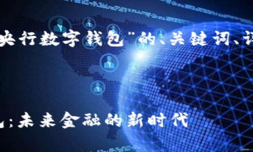 以下是您请求的关于“最新央行数字钱包”的、关键词、详细内容及相关问题的结构。
### 与关键词
全面解析最新央行数字钱包:未来金融的新时代